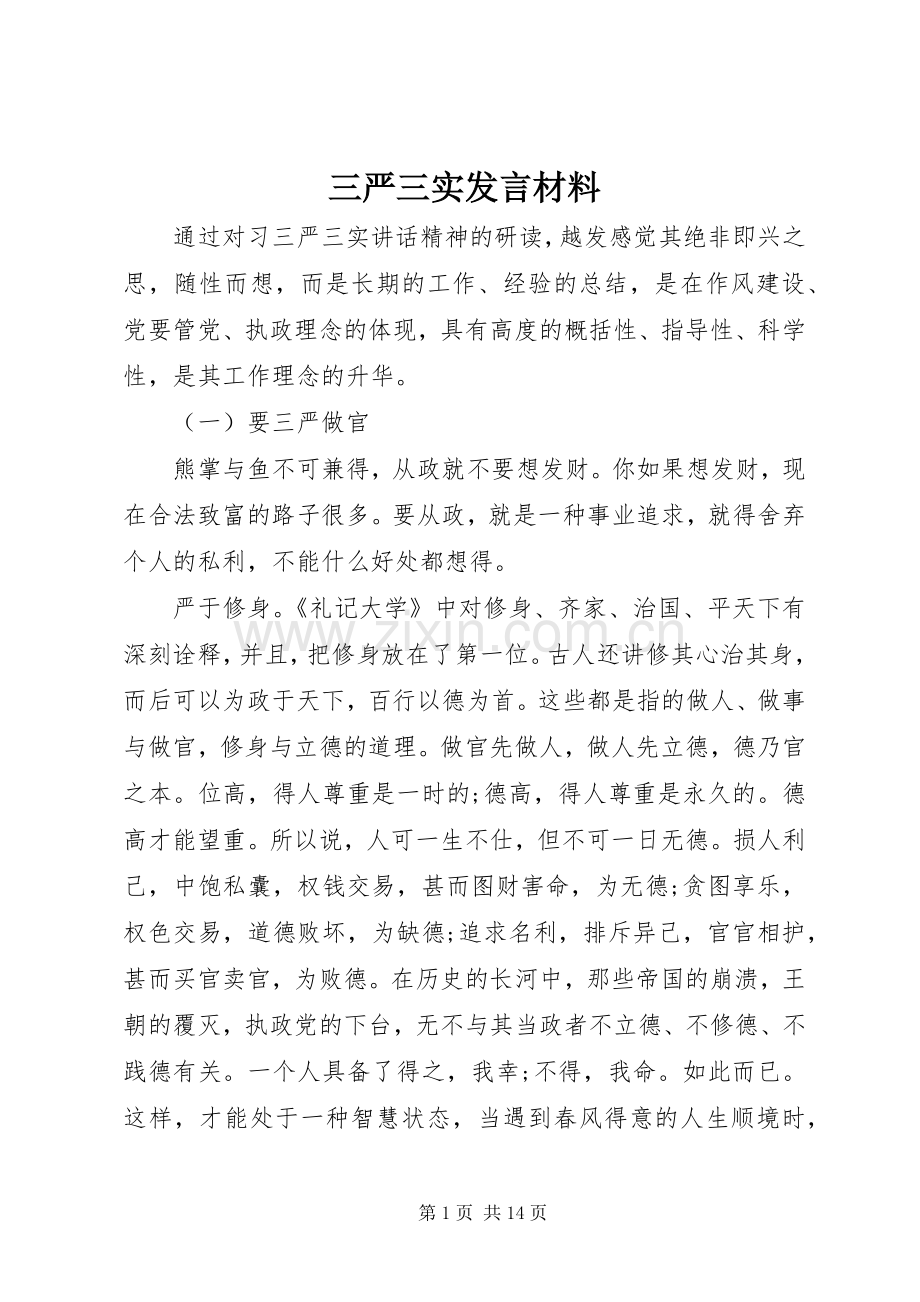 三严三实发言材料致辞.docx_第1页