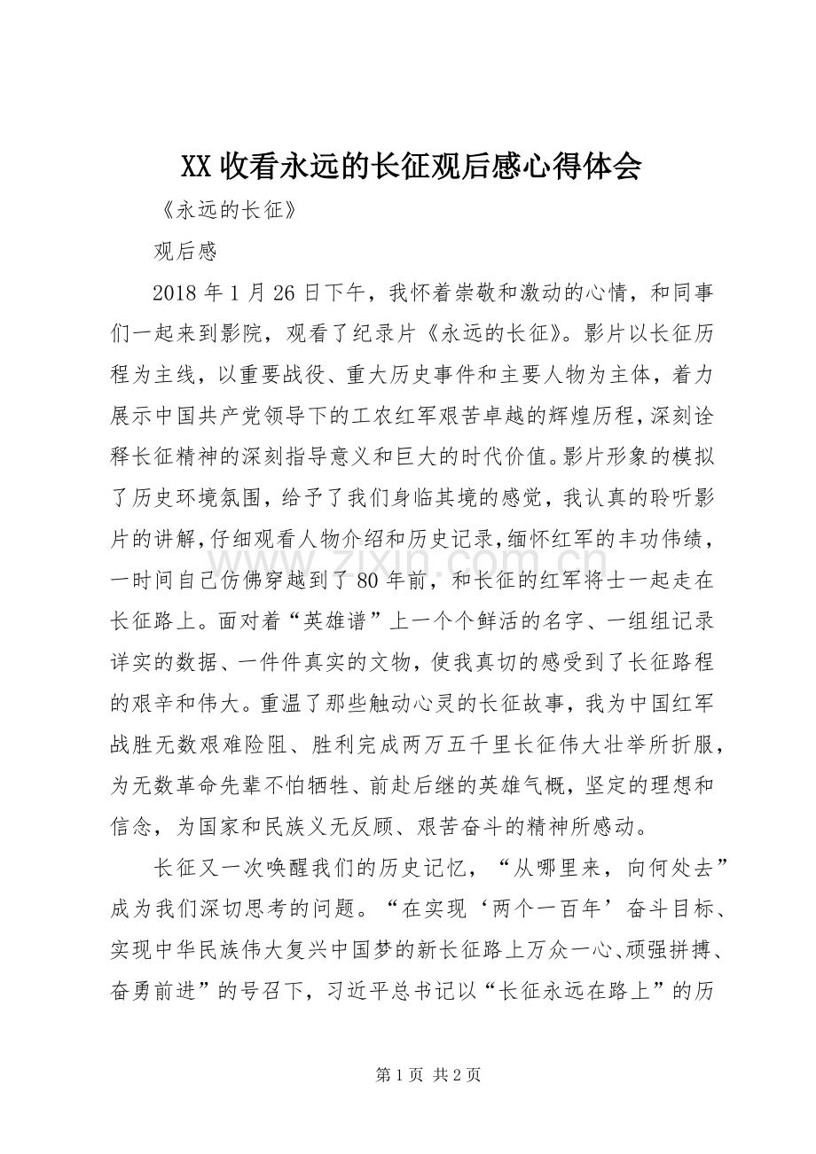 XX收看永远的长征观后感心得体会(2).docx_第1页