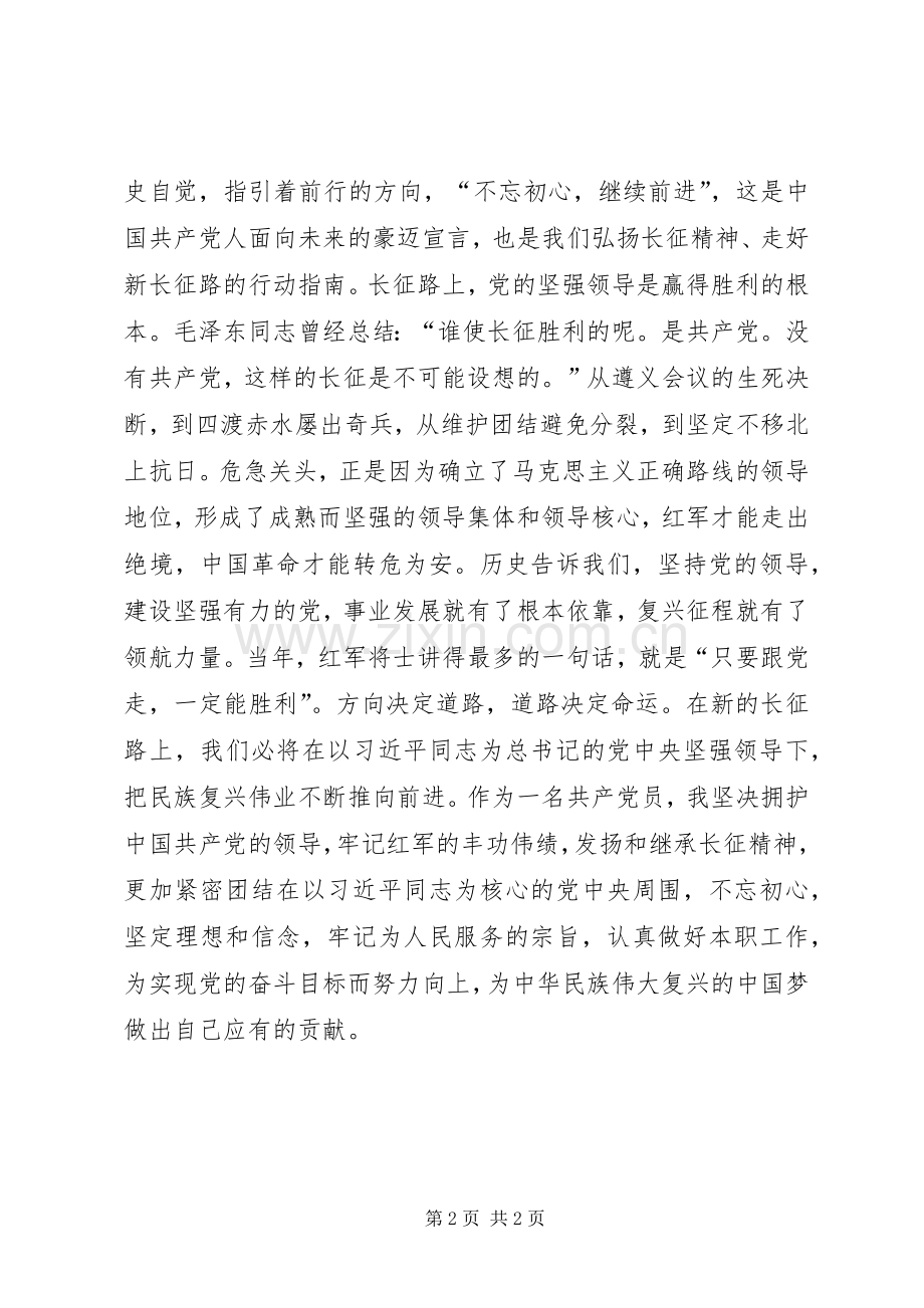 XX收看永远的长征观后感心得体会(2).docx_第2页