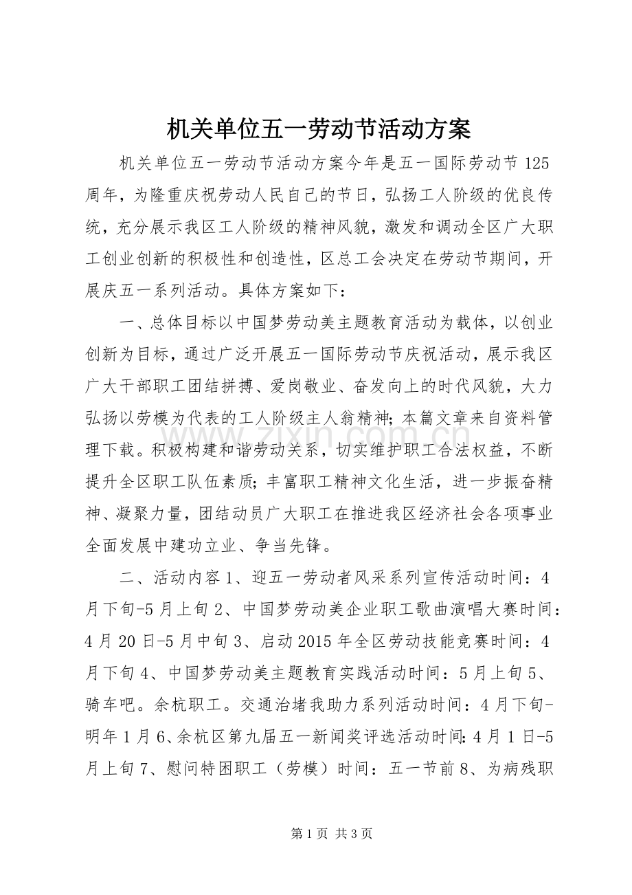 机关单位五一劳动节活动实施方案.docx_第1页