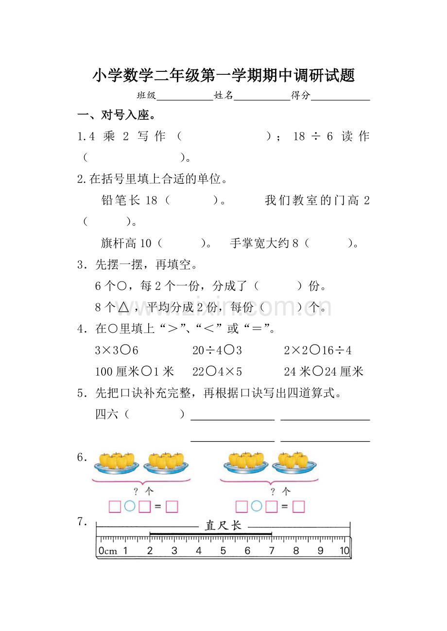 小学数学二年级第一学期期中调研试题.doc_第1页