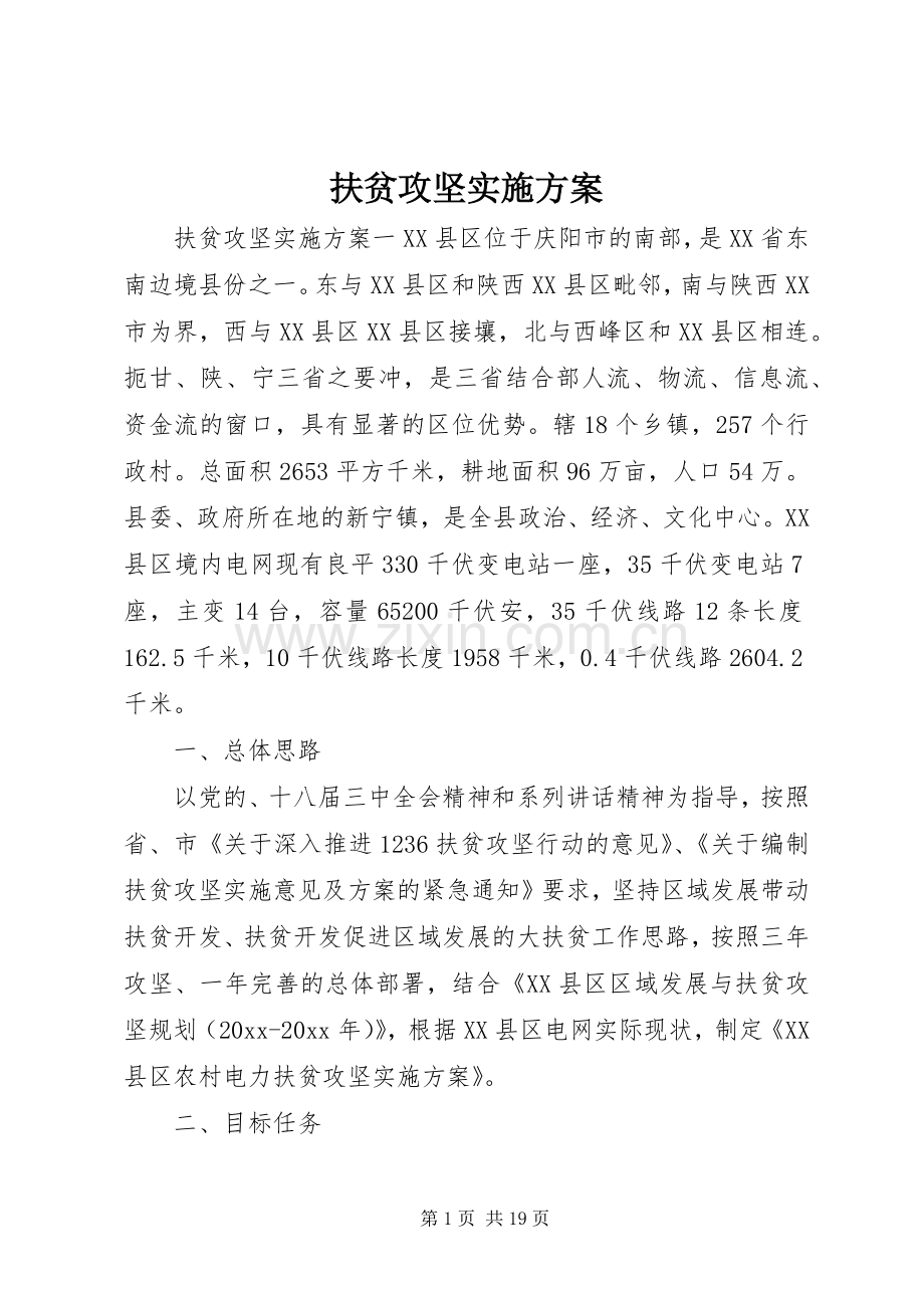 扶贫攻坚方案 .docx_第1页