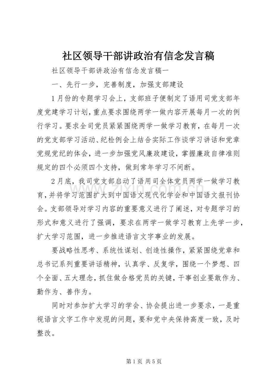 社区领导干部讲政治有信念发言.docx_第1页