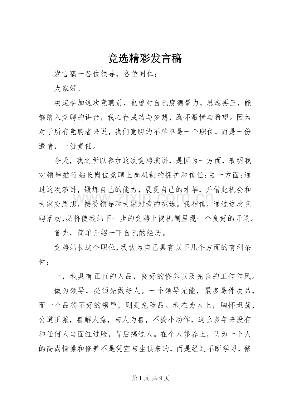 竞选精彩发言.docx_第1页