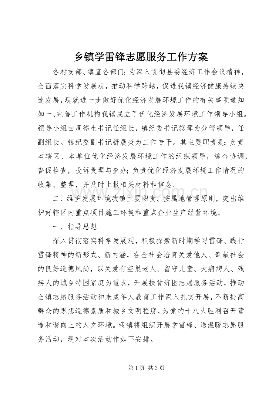 乡镇学雷锋志愿服务工作实施方案.docx_第1页