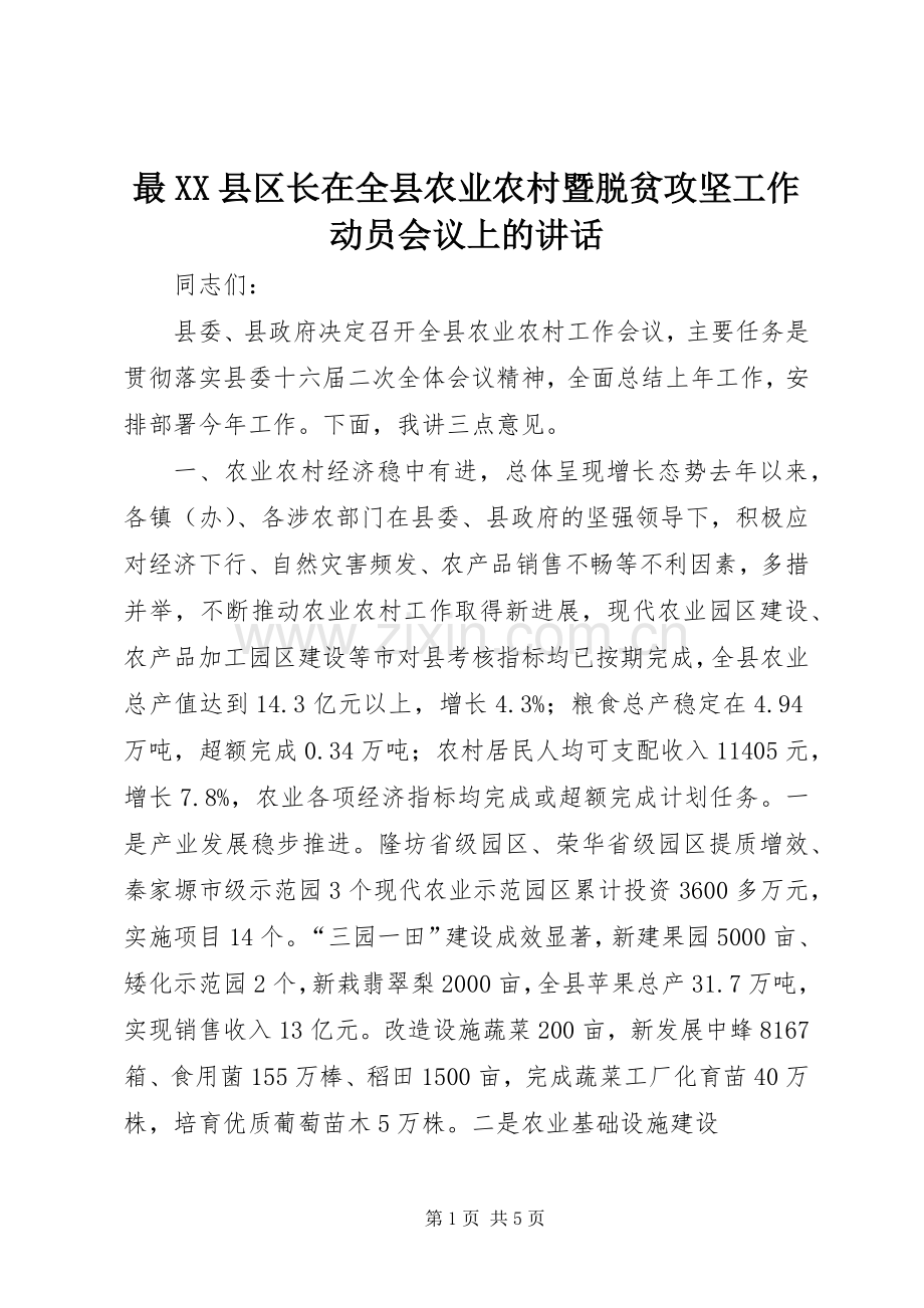 最XX县区长在全县农业农村暨脱贫攻坚工作动员会议上的讲话.docx_第1页