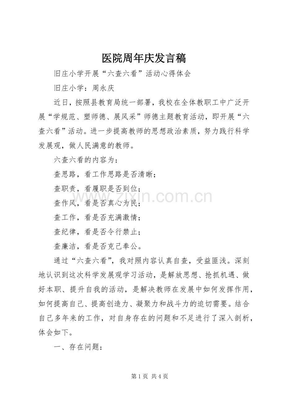 医院周年庆发言稿.docx_第1页