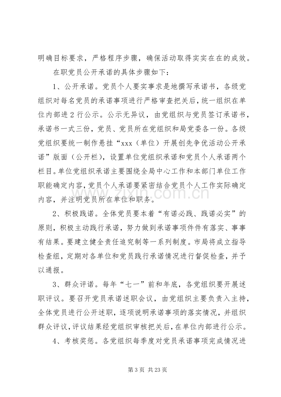 创先争优活动党员公开承诺实施方案.docx_第3页