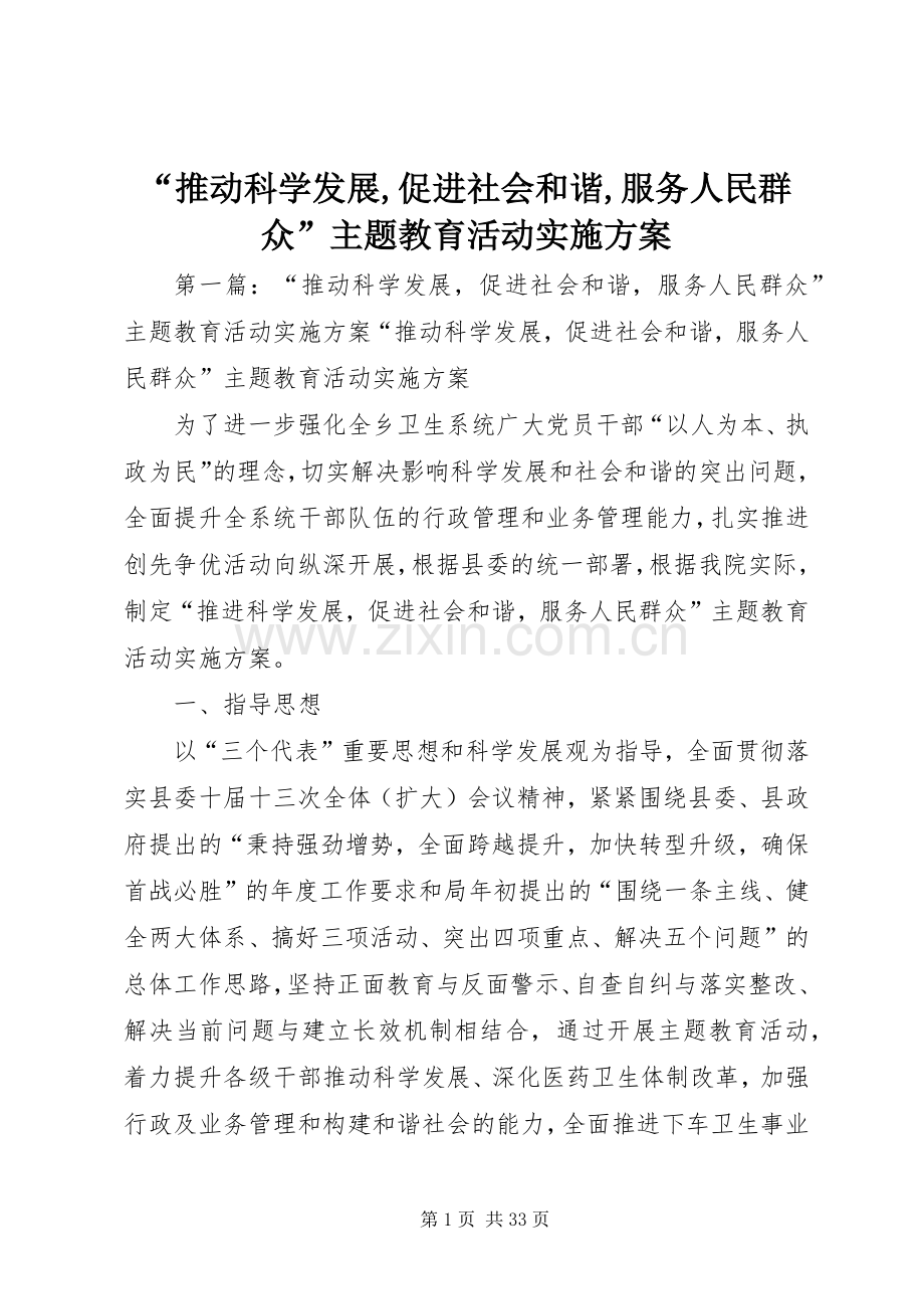 “推动科学发展,促进社会和谐,服务人民群众”主题教育活动方案.docx_第1页