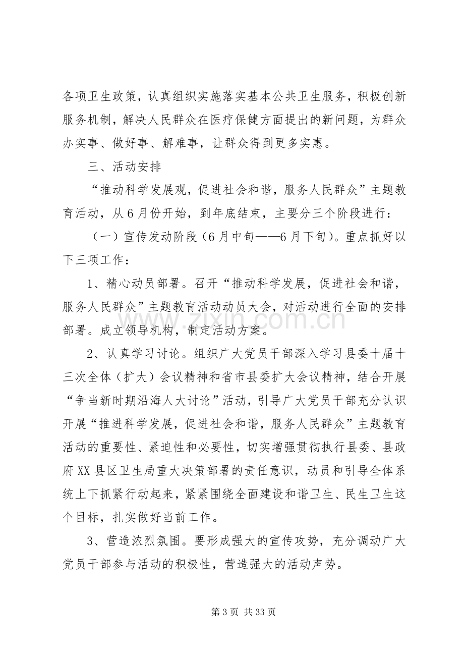 “推动科学发展,促进社会和谐,服务人民群众”主题教育活动方案.docx_第3页