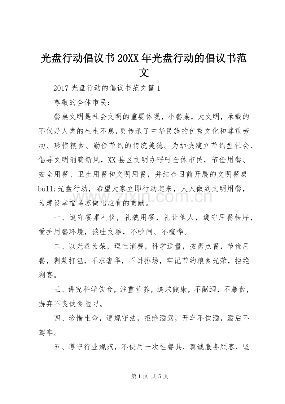 光盘行动倡议书20XX年光盘行动的倡议书范文.docx_第1页