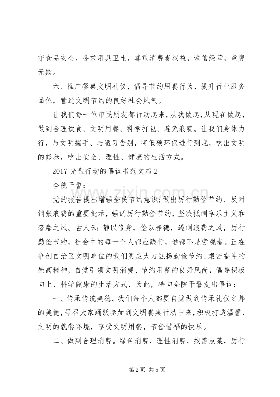 光盘行动倡议书20XX年光盘行动的倡议书范文.docx_第2页