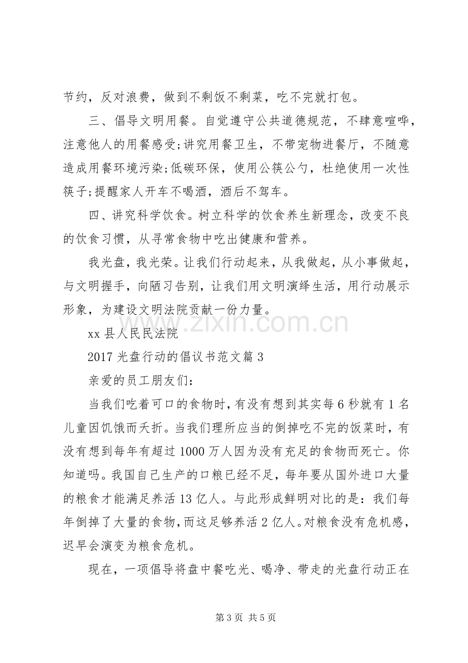 光盘行动倡议书20XX年光盘行动的倡议书范文.docx_第3页