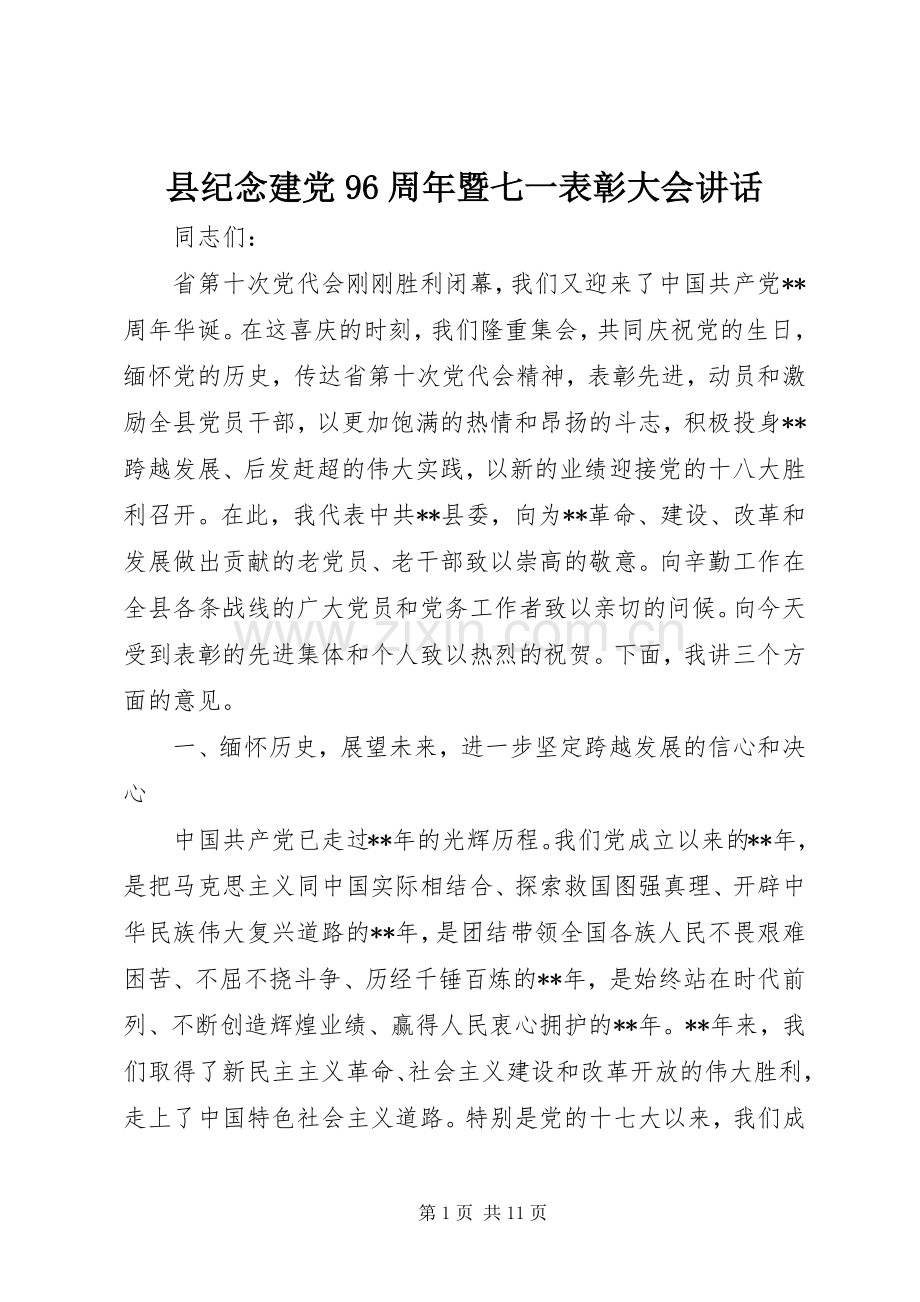 县纪念建党96周年暨七一表彰大会讲话.docx_第1页