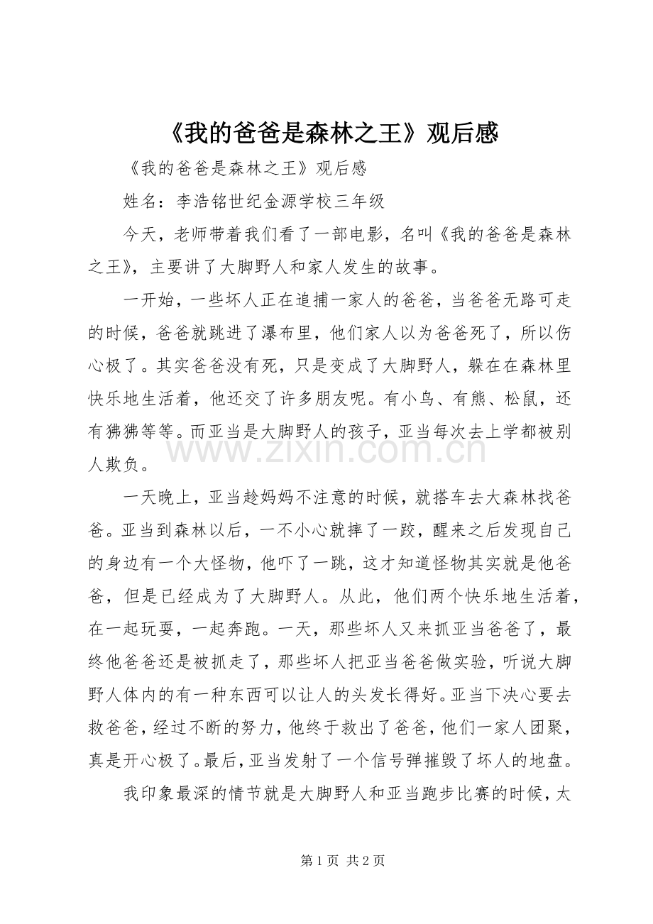 《我的爸爸是森林之王》观后感 .docx_第1页