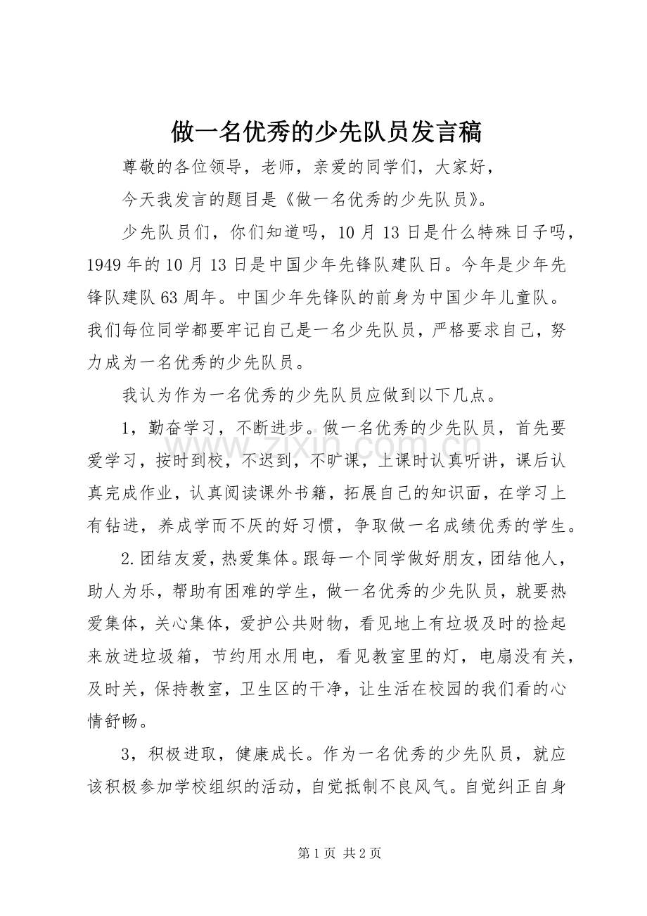 做一名优秀的少先队员发言.docx_第1页