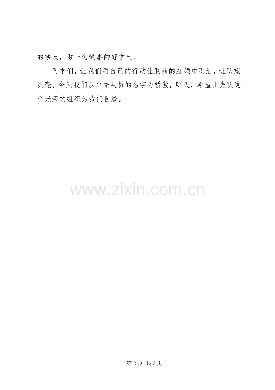 做一名优秀的少先队员发言.docx_第2页