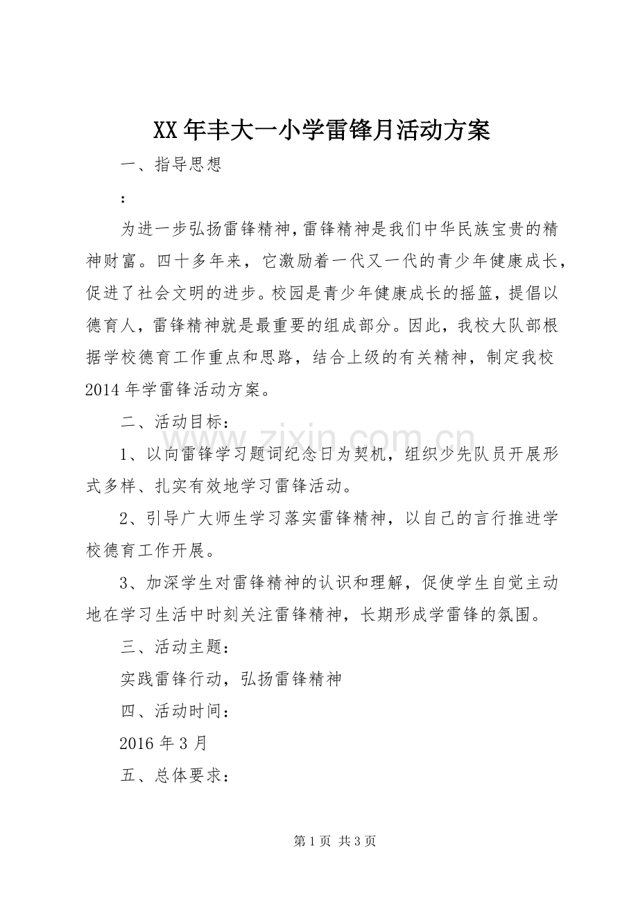 XX年丰大一小学雷锋月活动实施方案.docx_第1页