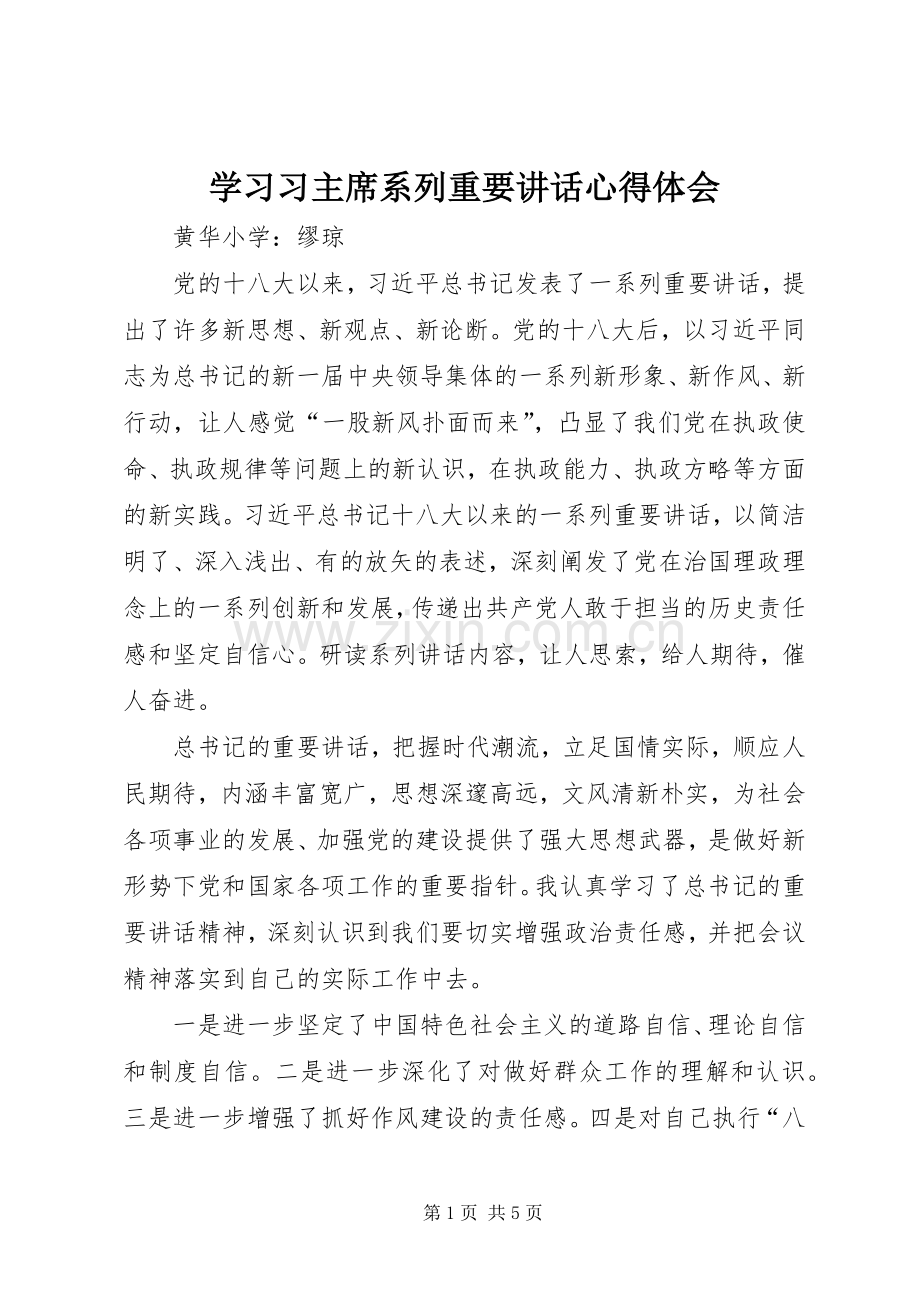 学习习主席系列重要讲话心得体会_2.docx_第1页