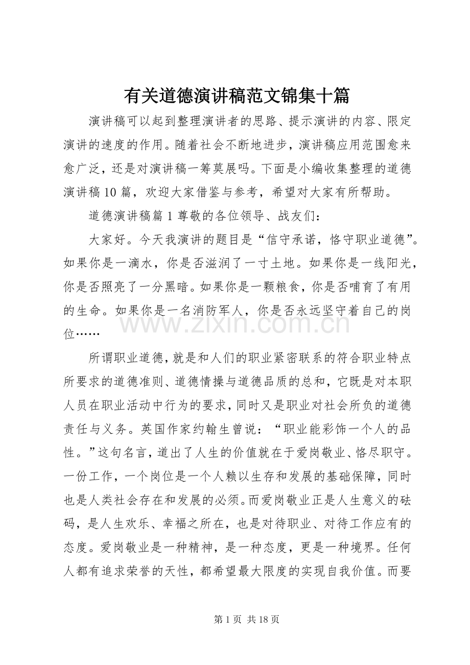 有关道德演讲稿范文锦集十篇.docx_第1页