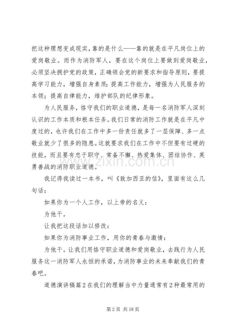 有关道德演讲稿范文锦集十篇.docx_第2页