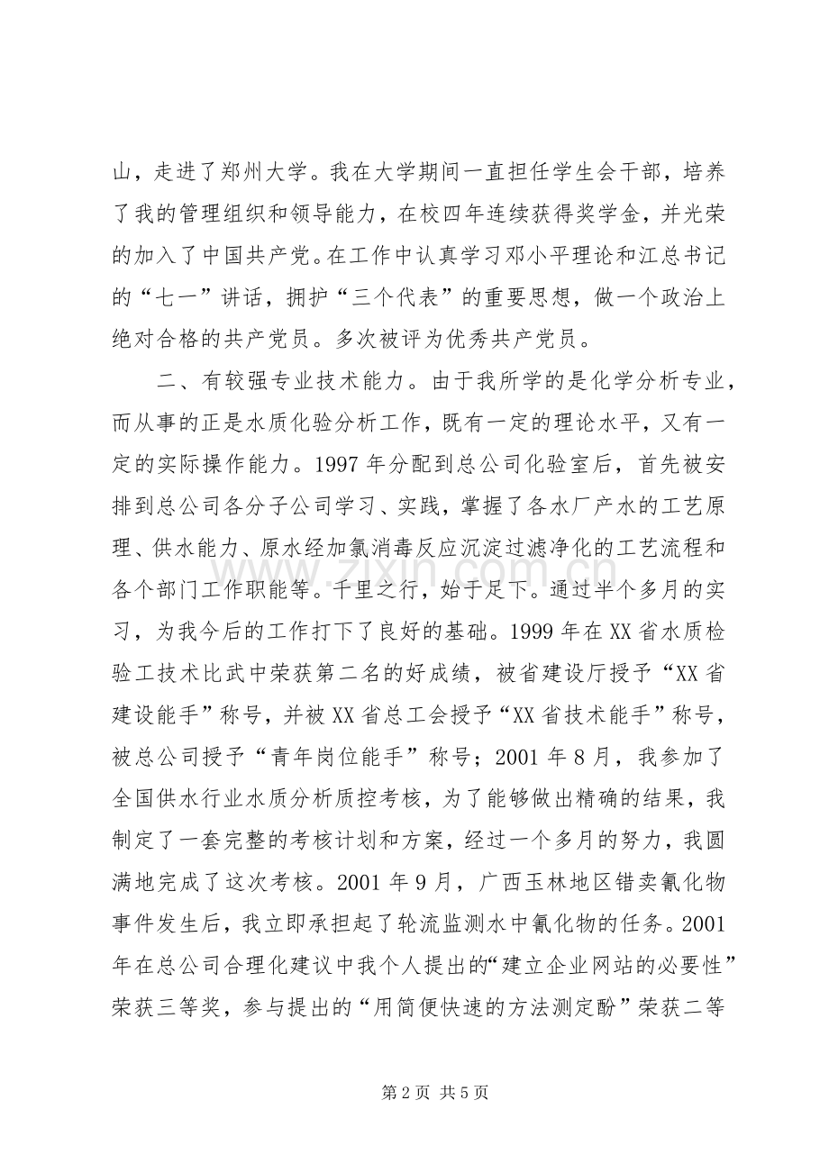 人事局科级干部竞职演说(1).docx_第2页