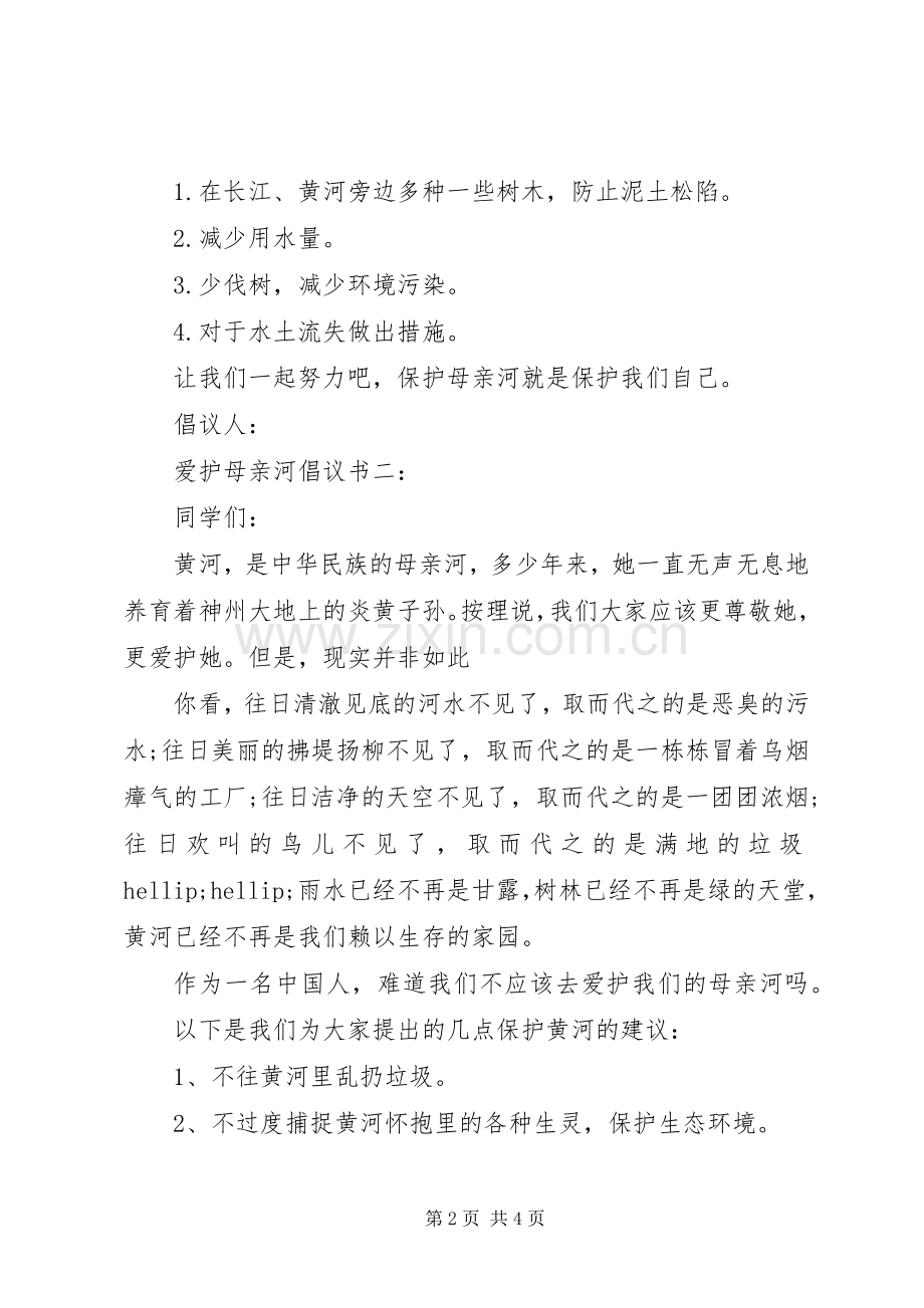 爱护母亲河倡议书3篇.docx_第2页