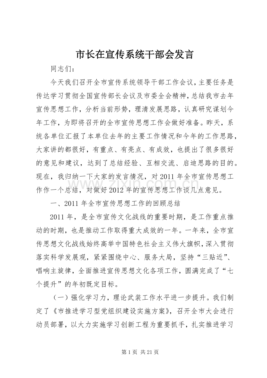 市长在宣传系统干部会发言稿.docx_第1页