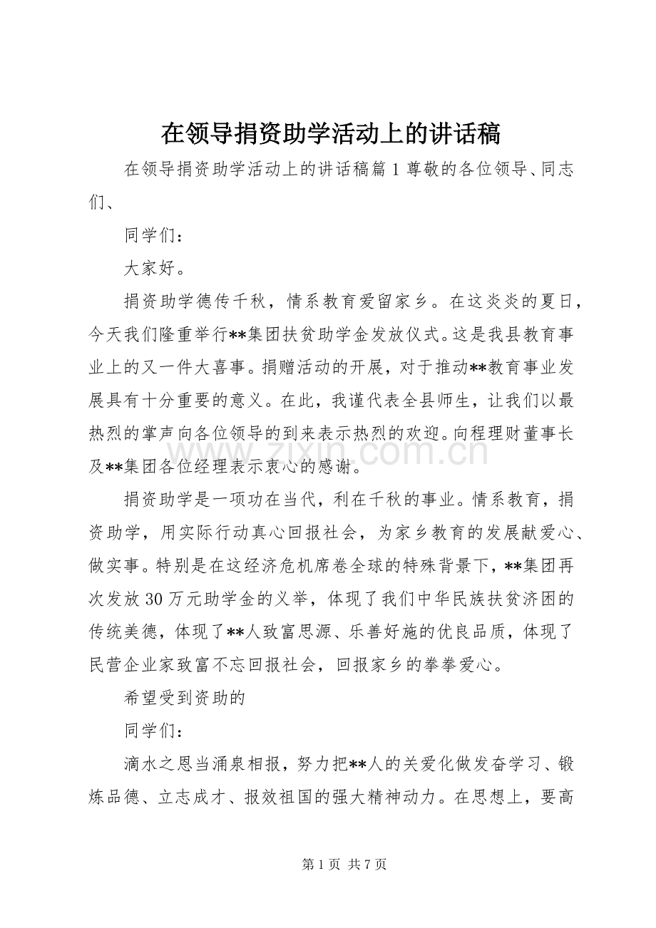 在领导捐资助学活动上的讲话稿.docx_第1页