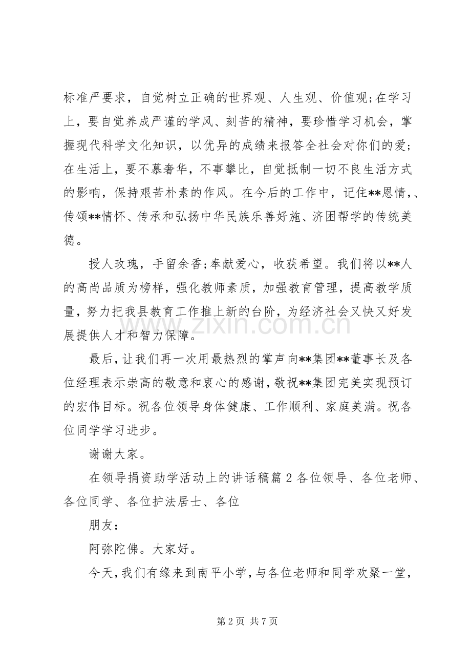 在领导捐资助学活动上的讲话稿.docx_第2页