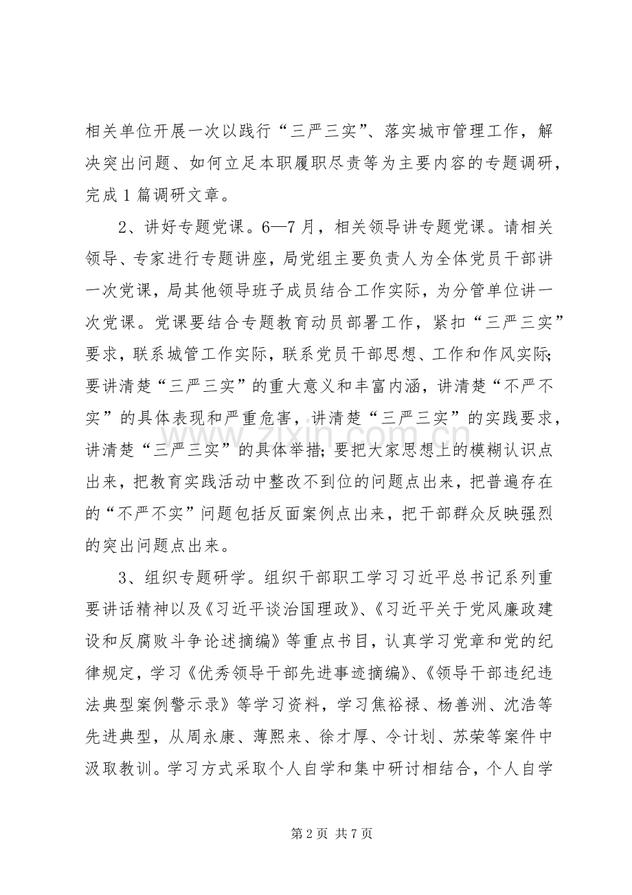 城管局“三严三实”专题教育方案.docx_第2页