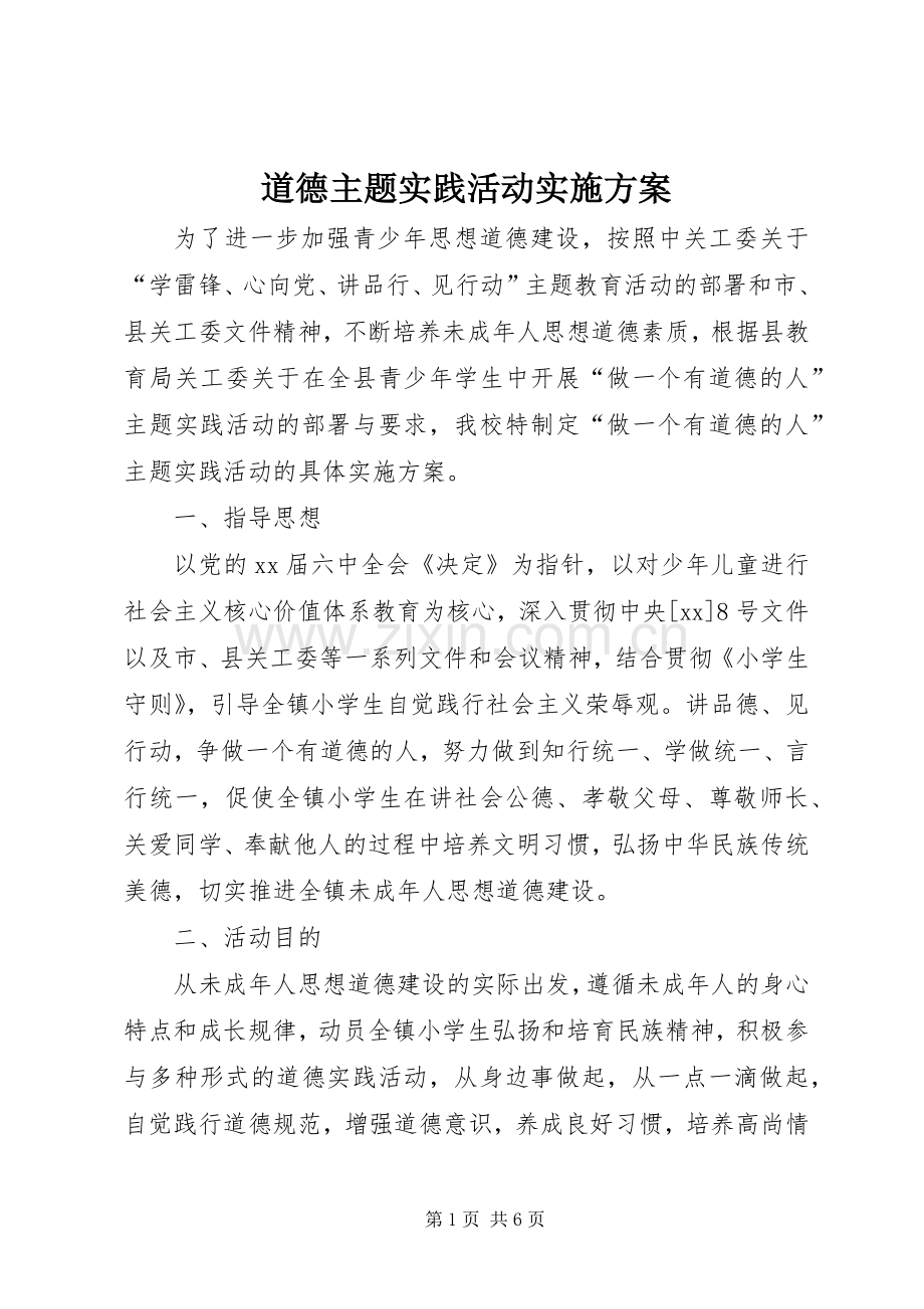 道德主题实践活动方案.docx_第1页