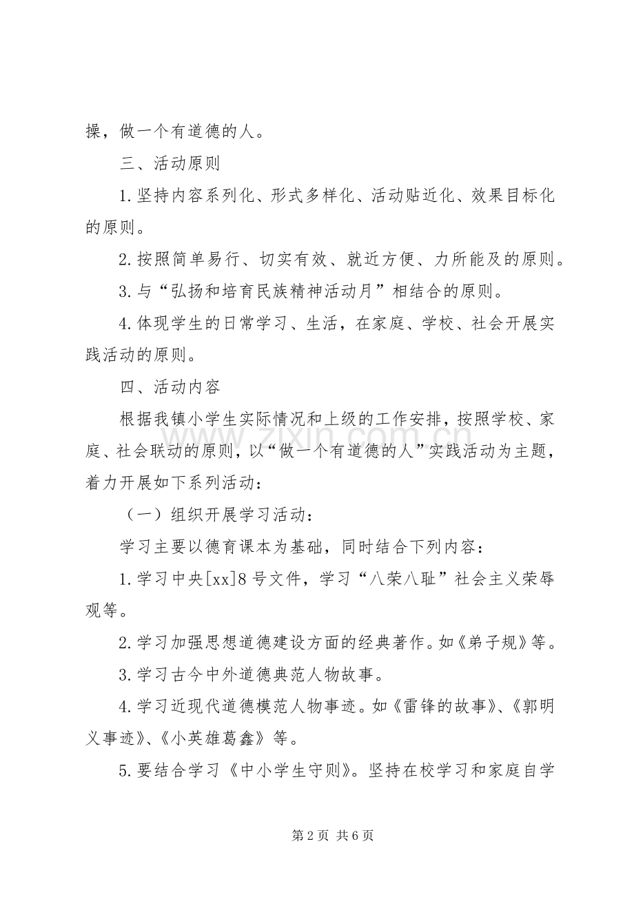 道德主题实践活动方案.docx_第2页