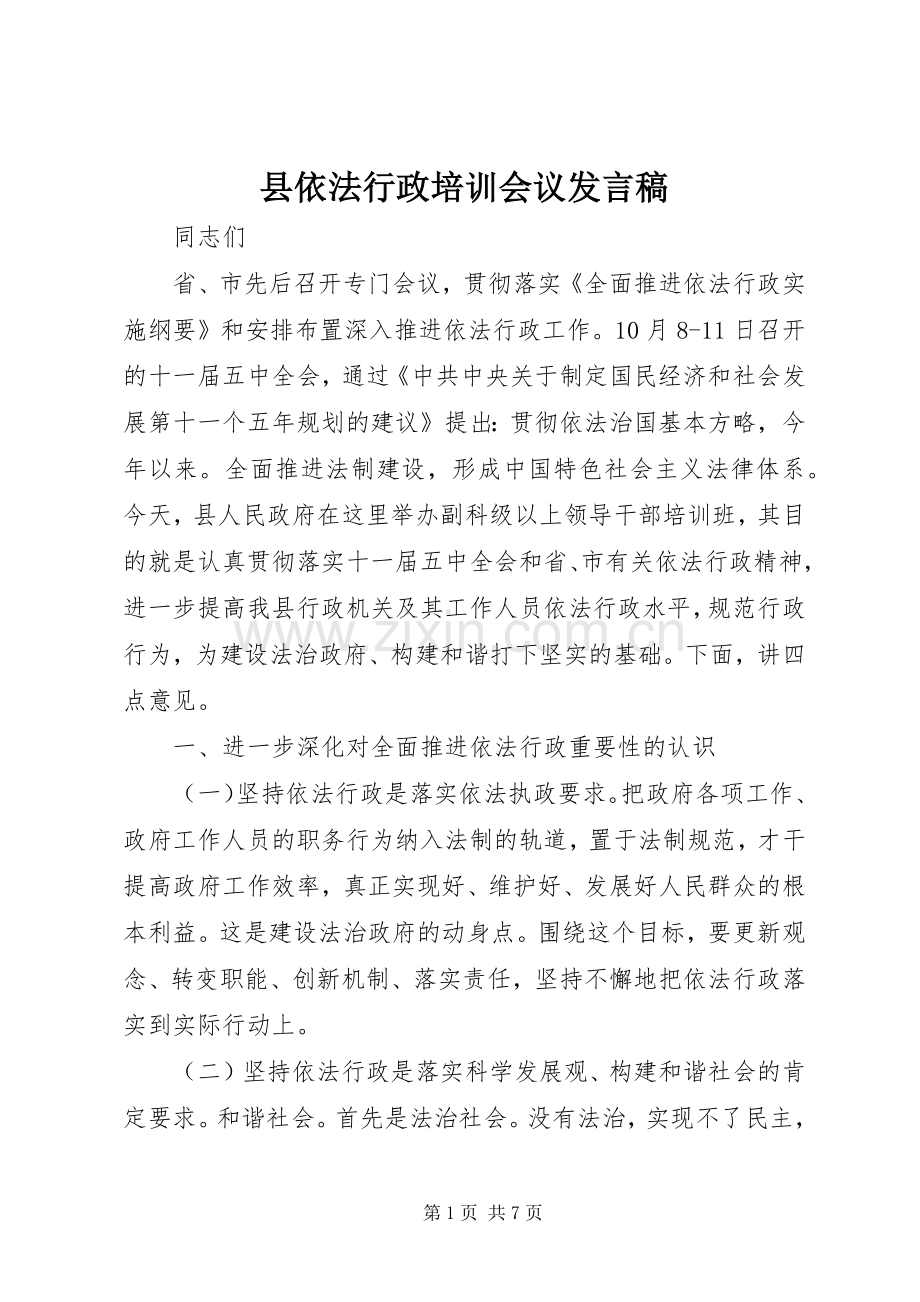 县依法行政培训会议发言稿.docx_第1页