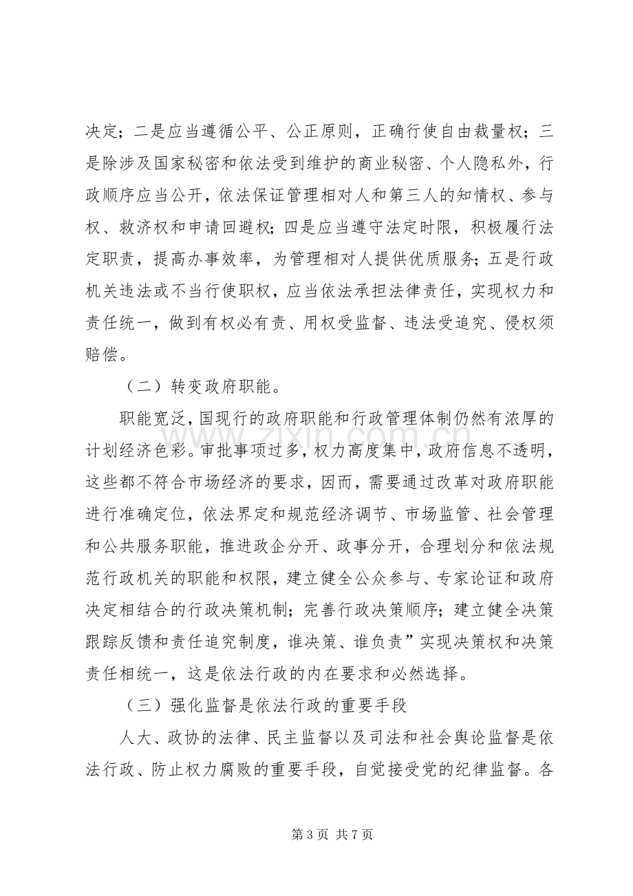 县依法行政培训会议发言稿.docx_第3页