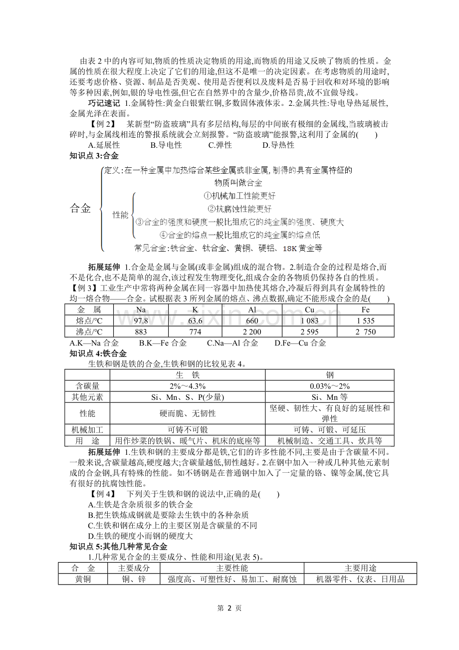 人教版九年级化学下册第八单元金属和金属材料知识点讲解资料.doc_第2页