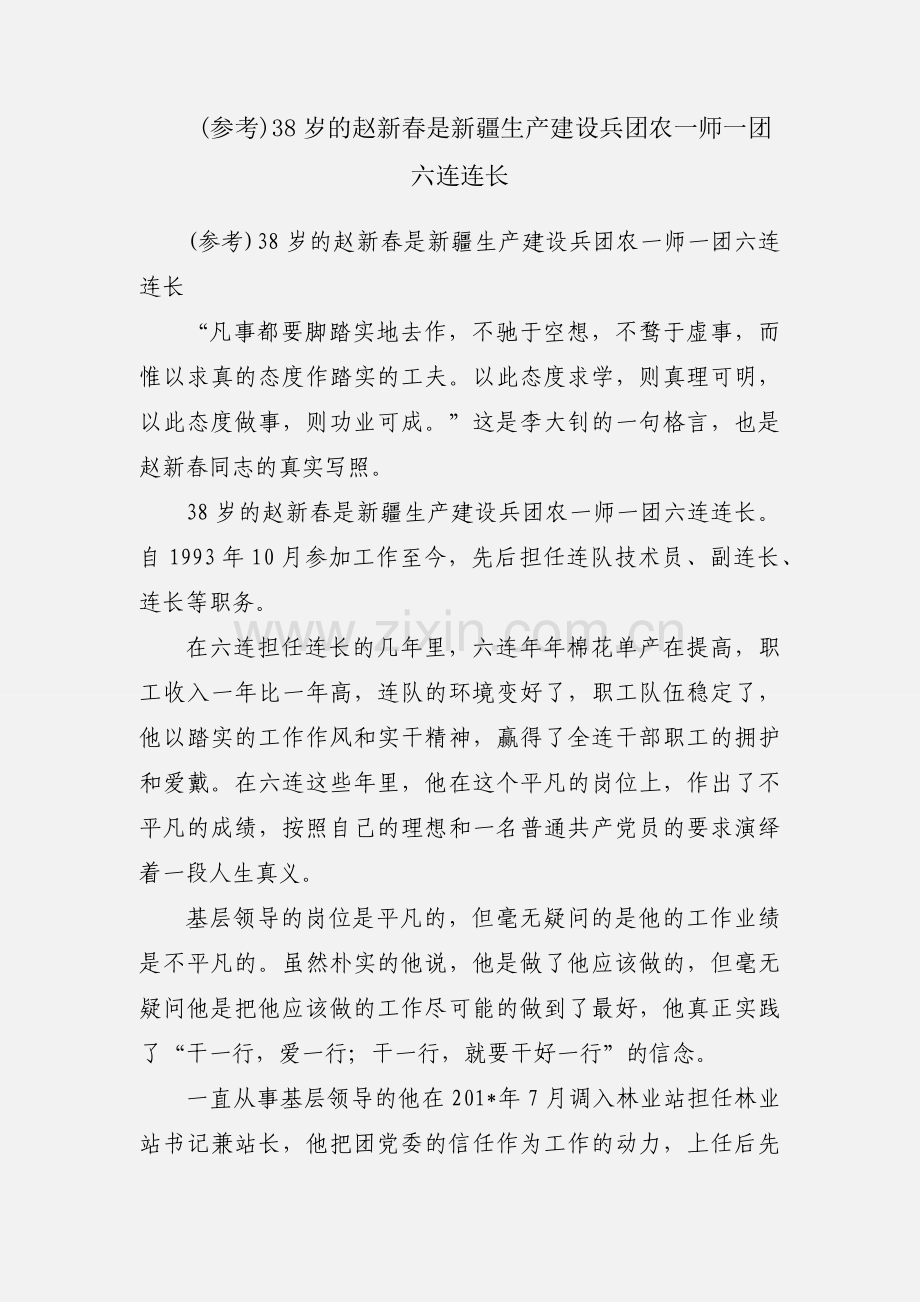 (参考)38岁的赵新春是新疆生产建设兵团农一师一团六连连长.docx_第1页