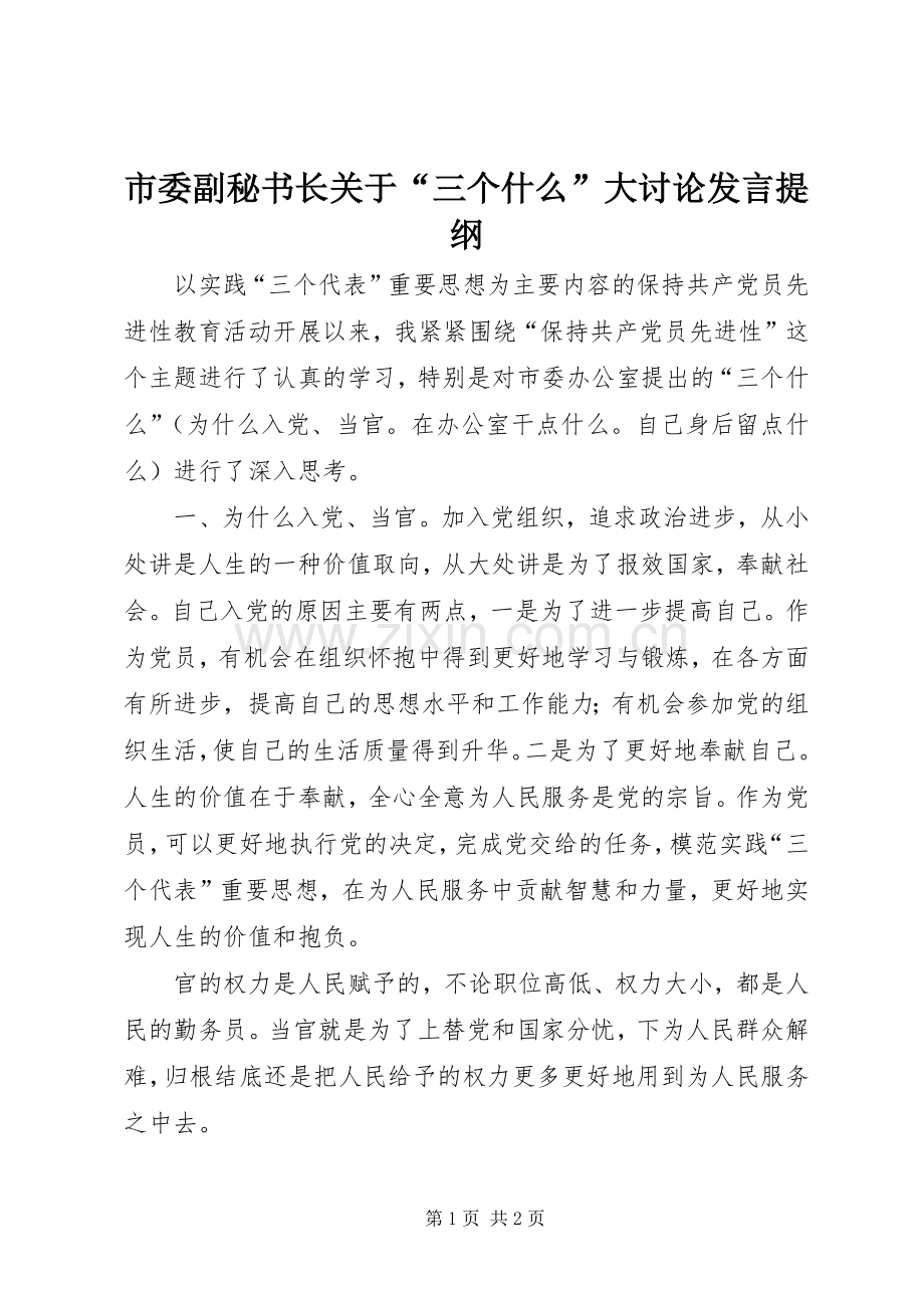 市委副秘书长关于“三个什么”大讨论发言提纲.docx_第1页