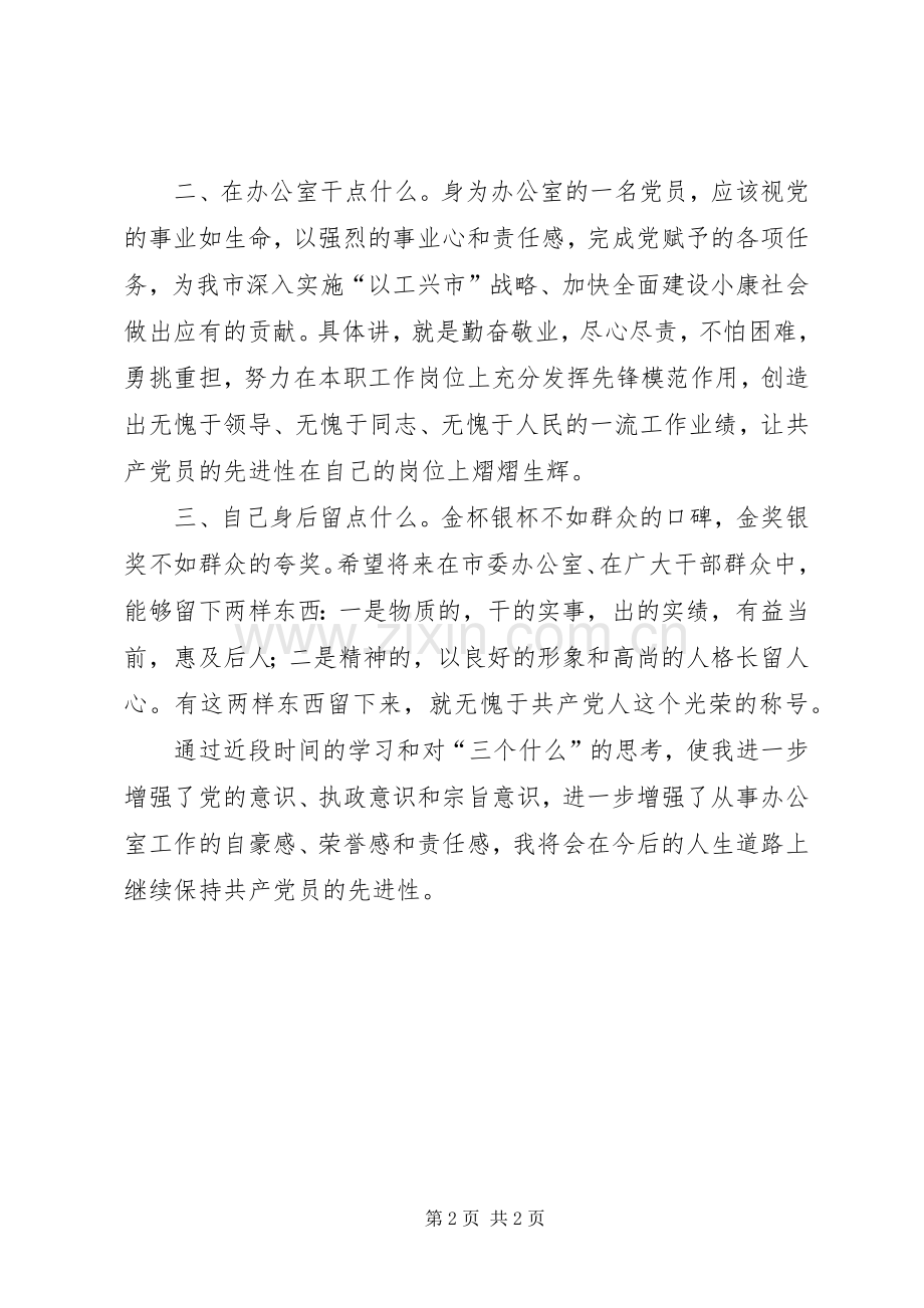 市委副秘书长关于“三个什么”大讨论发言提纲.docx_第2页