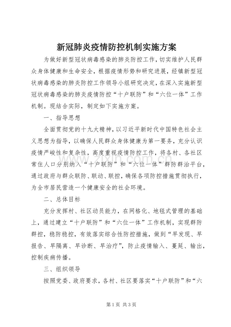 新冠肺炎疫情防控机制方案.docx_第1页