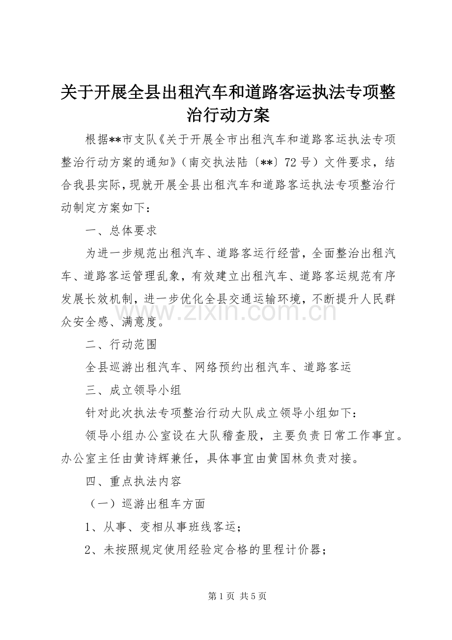 关于开展全县出租汽车和道路客运执法专项整治行动实施方案.docx_第1页