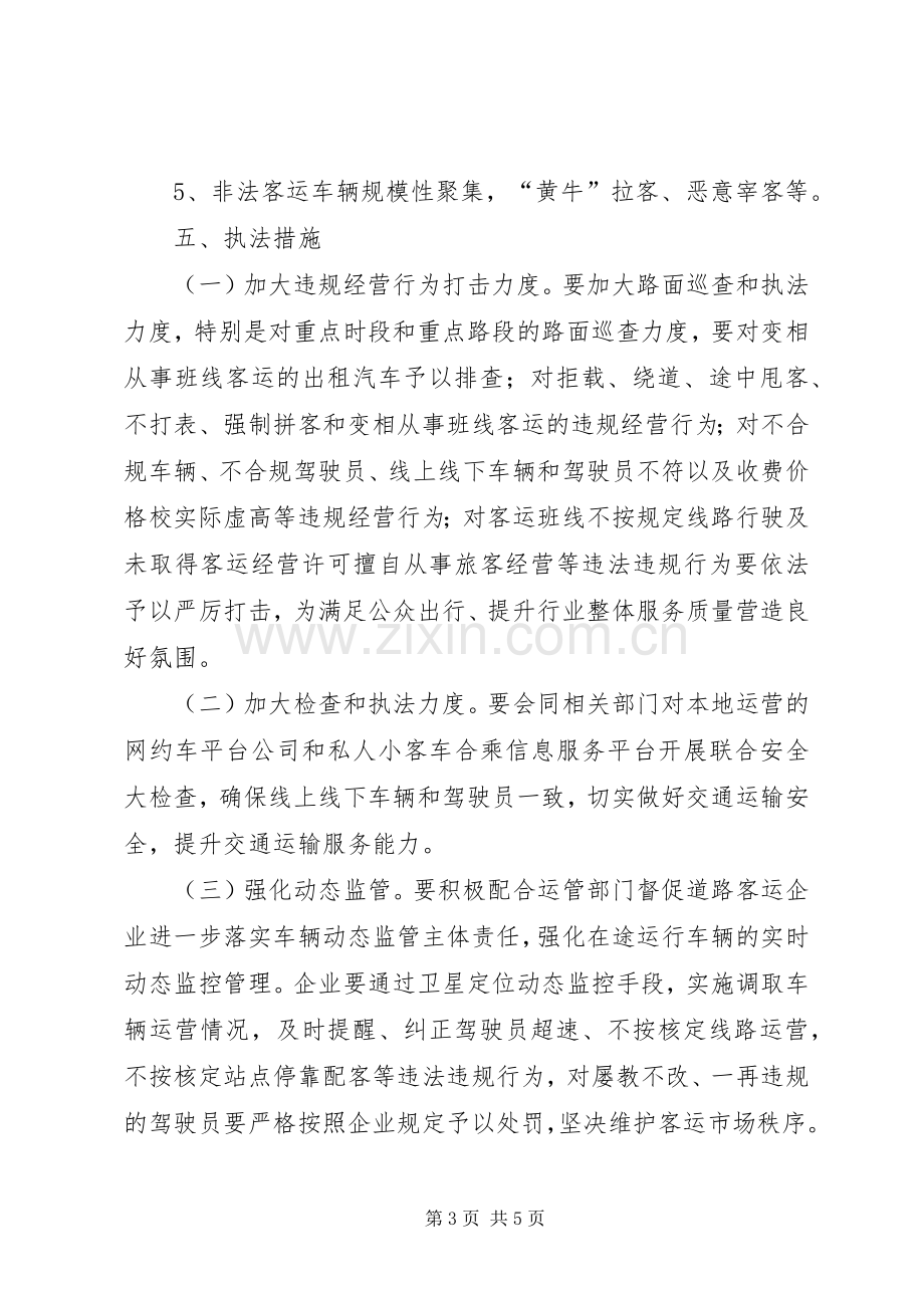 关于开展全县出租汽车和道路客运执法专项整治行动实施方案.docx_第3页