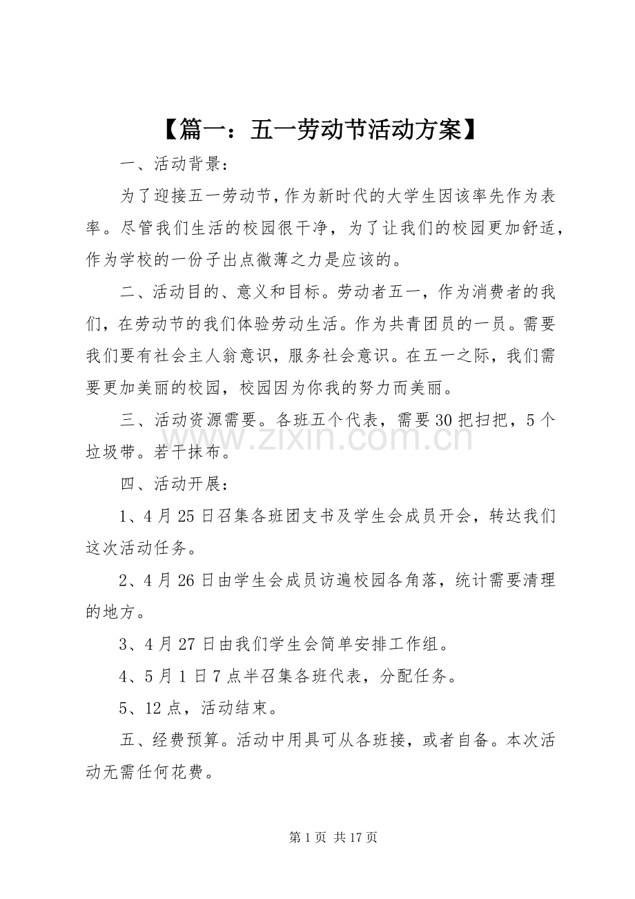 【篇一：五一劳动节活动实施方案】.docx_第1页