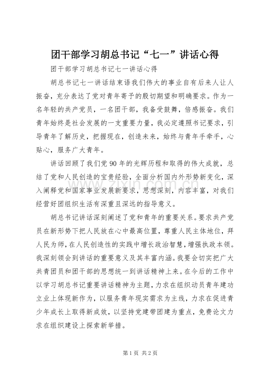 团干部学习胡总书记“七一”讲话心得.docx_第1页