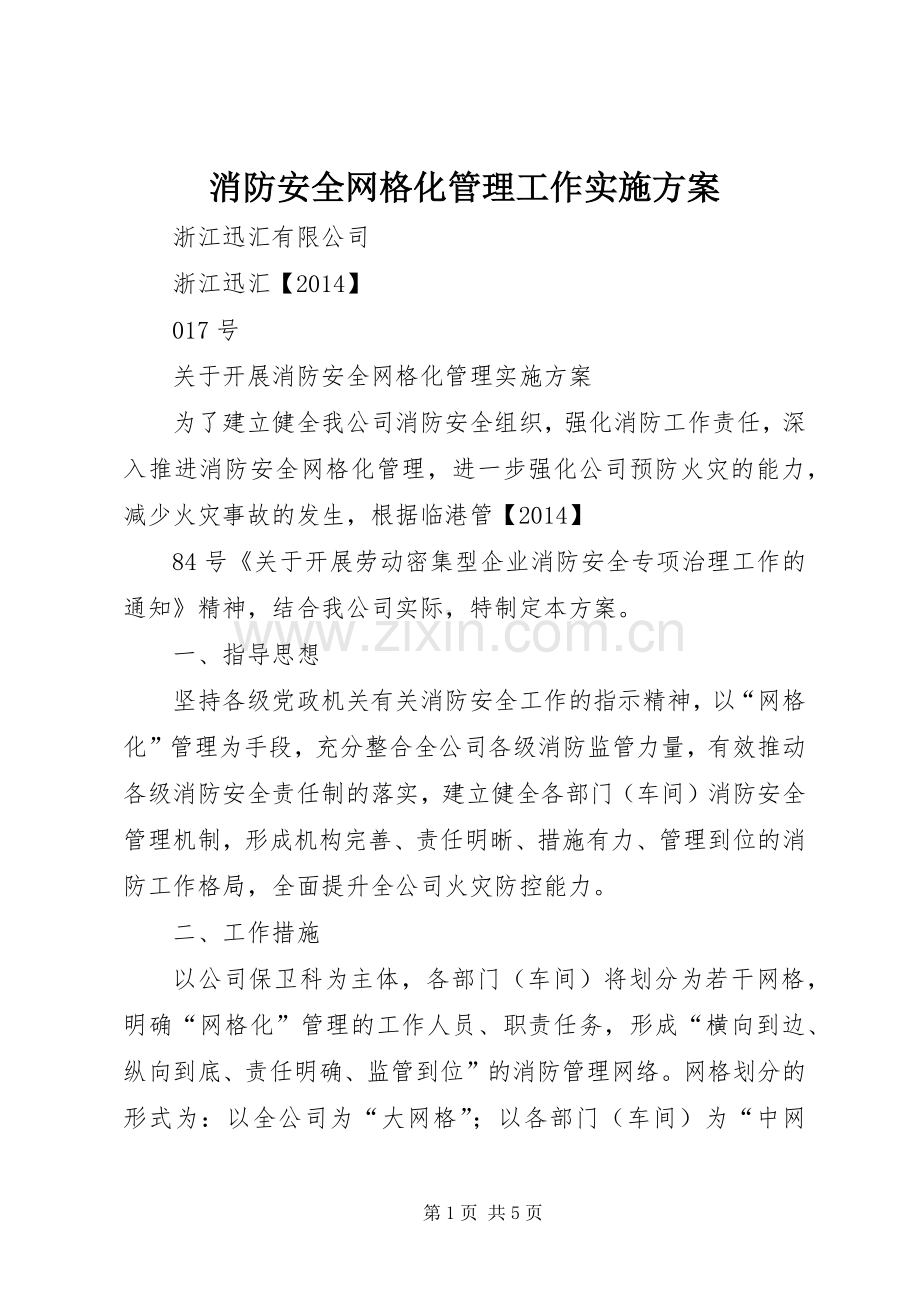 消防安全网格化管理工作方案 .docx_第1页