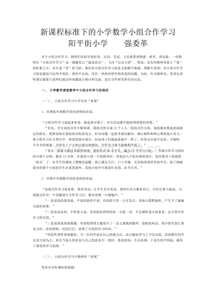 新课程标准下的小学数学小组合作学习.doc_第1页