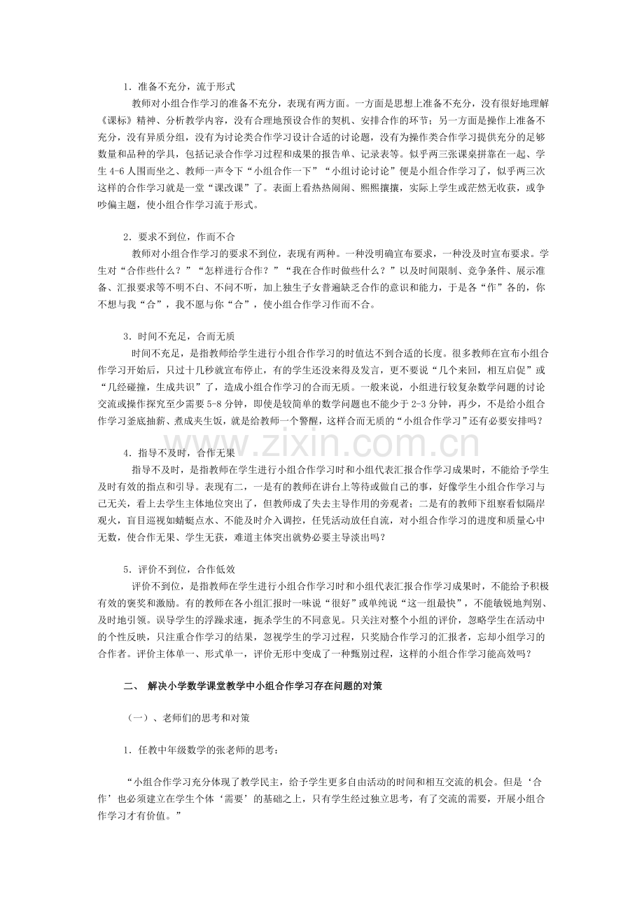 新课程标准下的小学数学小组合作学习.doc_第2页