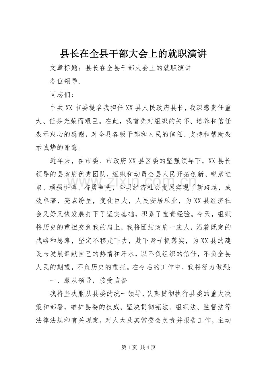 县长在全县干部大会上的就职演讲.docx_第1页