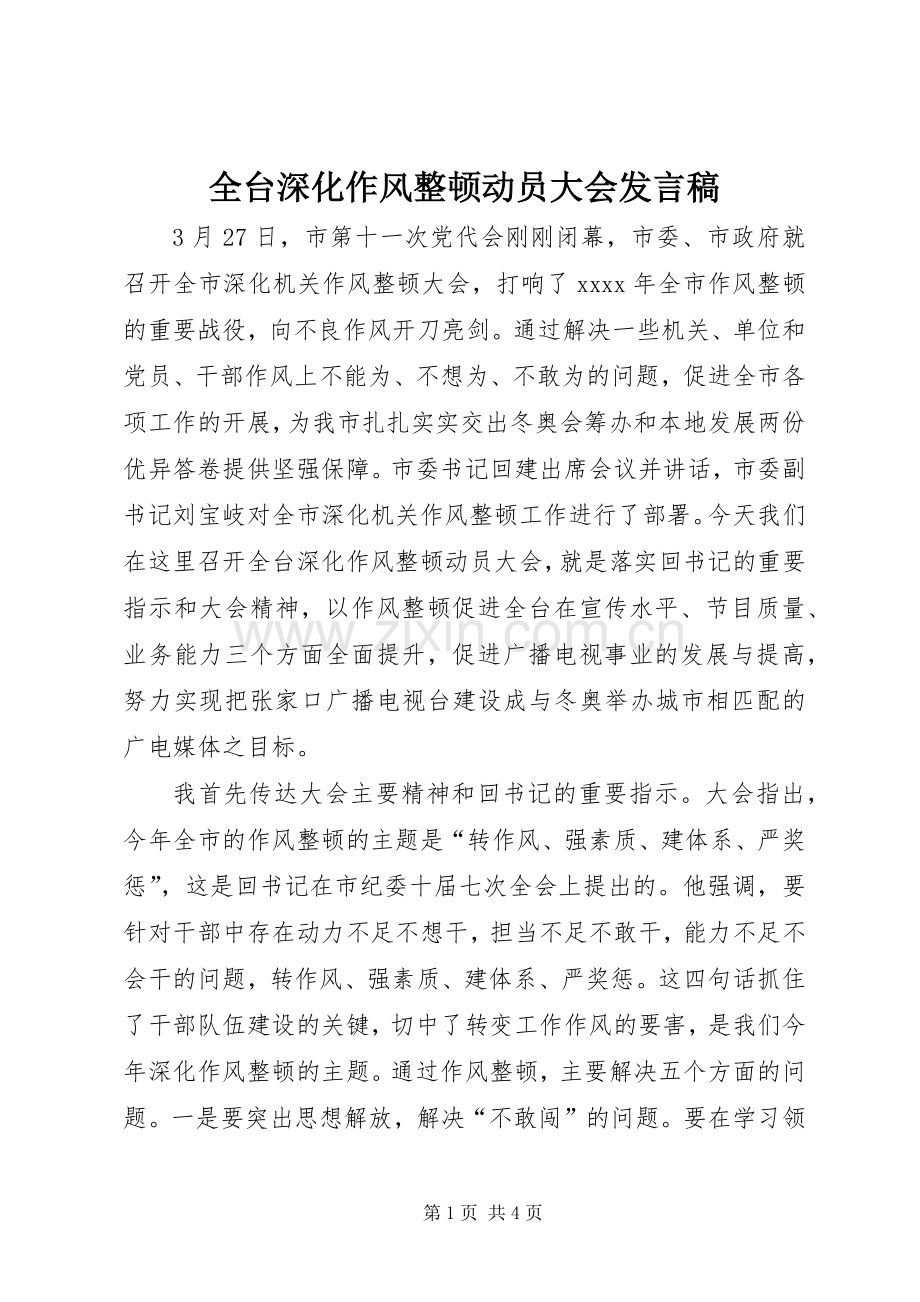 全台深化作风整顿动员大会发言.docx_第1页