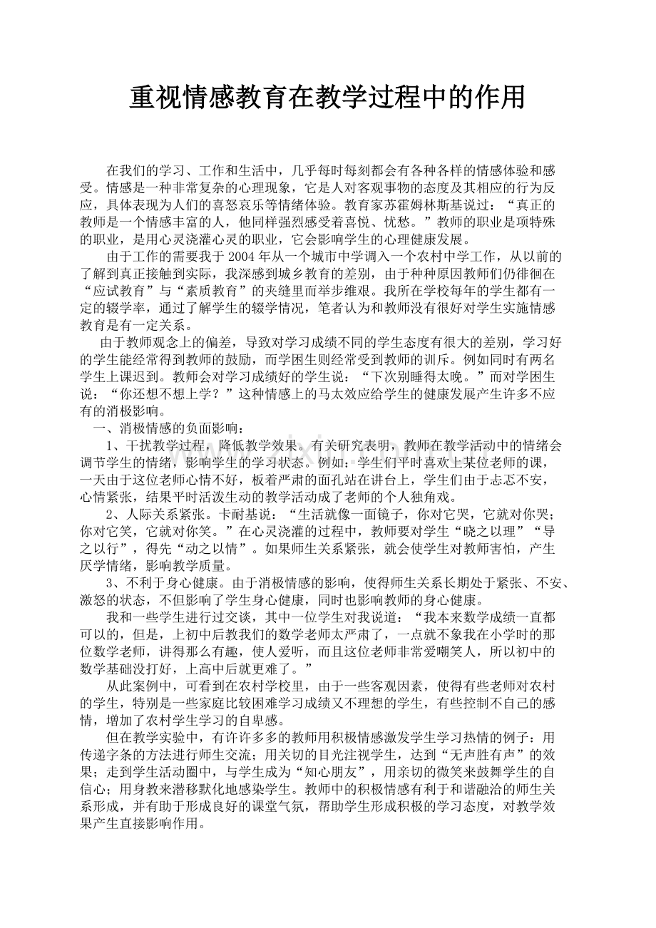 重视情感教育在教学过程中的作用.doc_第1页